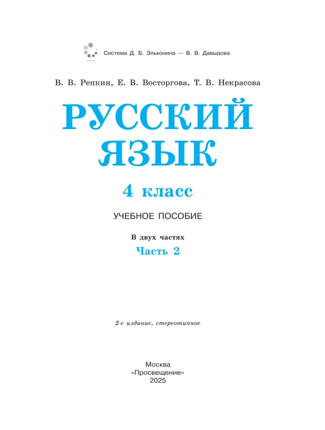 Русский язык. 4 класс. Учебное пособие. В 2 ч. Часть 2. 13