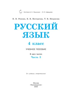 Русский язык. 4 класс. Учебное пособие. В 2 ч. Часть 2. 13