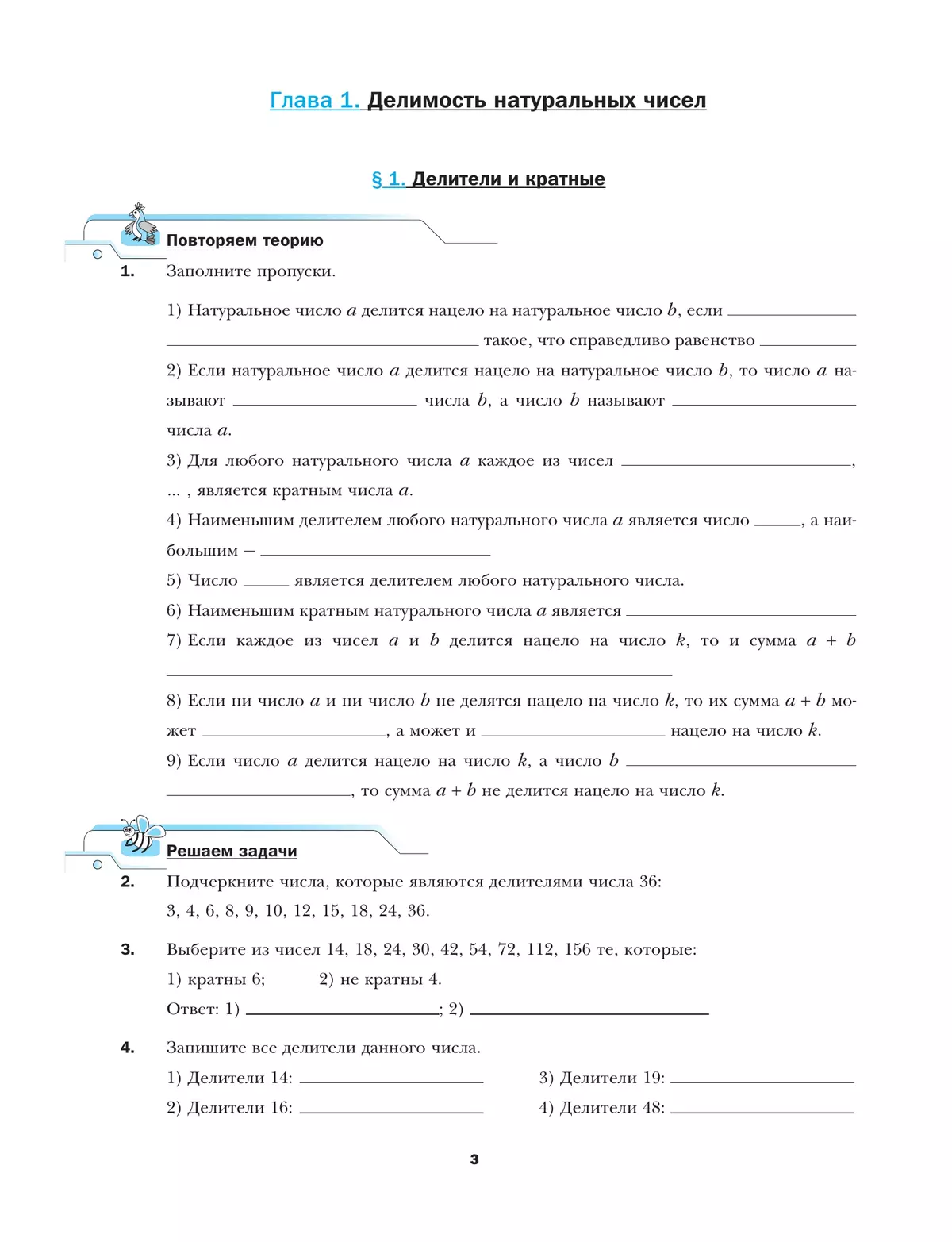 Математика. 6 класс. Рабочая тетрадь. В 3 ч. Часть 1 8
