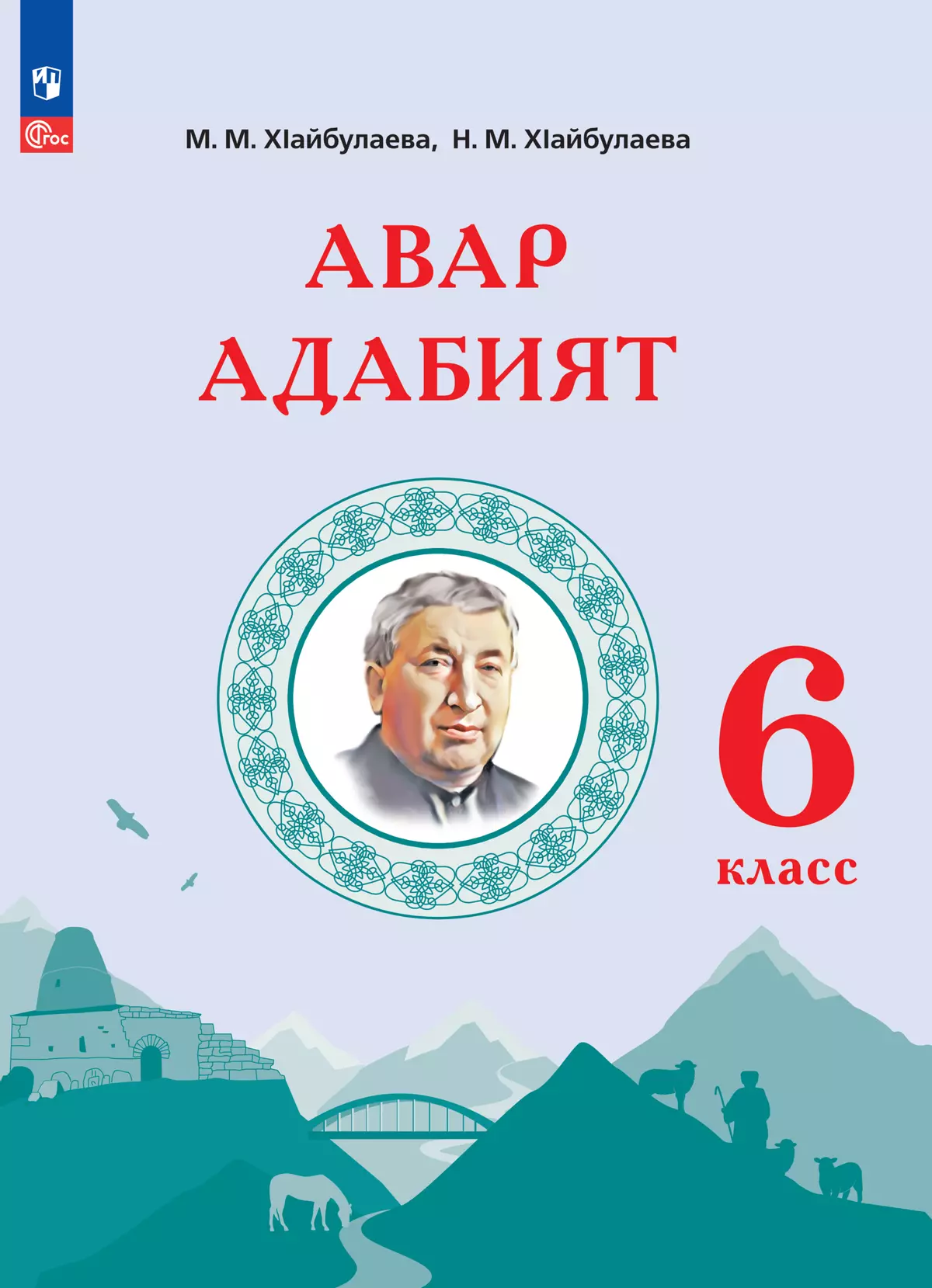Аварская литература. 6 класс. Учебное пособие для общеобразовательных организаций 1