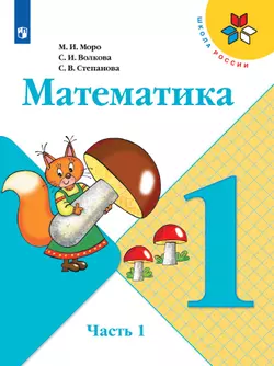 Математика. 1 класс. Электронная форма учебника. В 2 ч. Часть 1 1