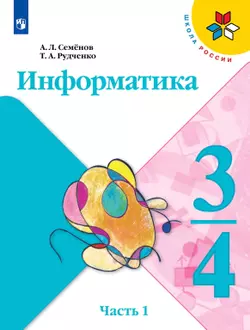 Информатика. 3-4 класс. Электронная форма учебника. Часть 1 1