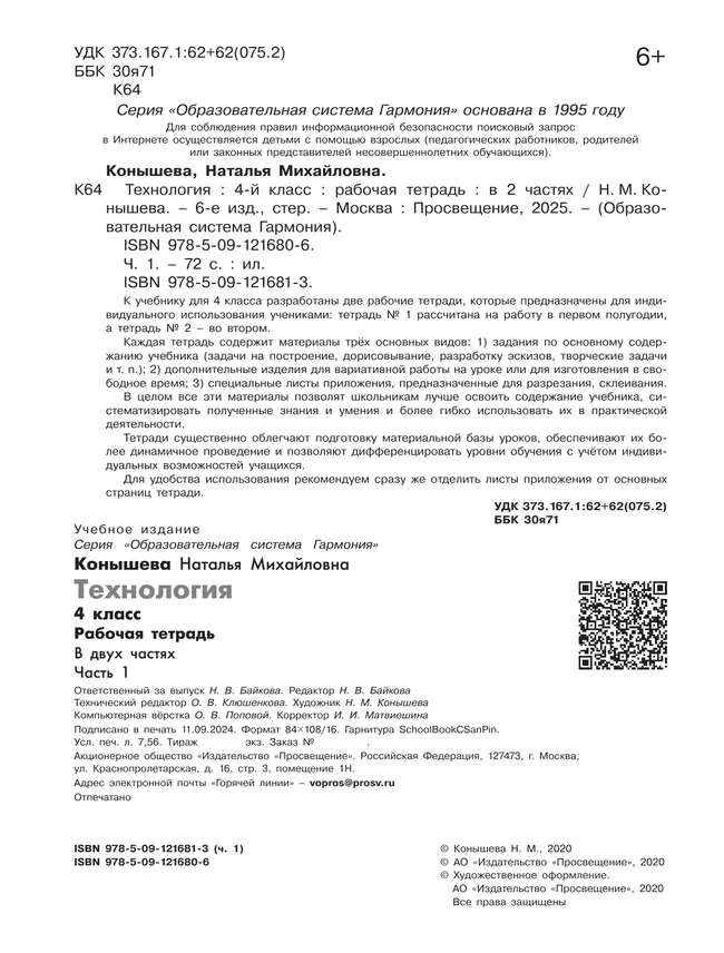 Технология. Рабочая тетрадь. 4 класс. В 2 ч. Часть 1 3 Технология. Рабочая тетрадь. 4 класс. В 2 ч. Часть 1 3