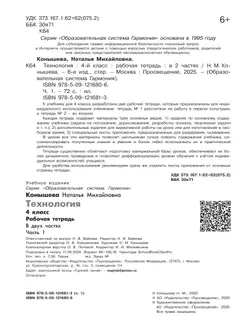 Технология. Рабочая тетрадь. 4 класс. В 2 ч. Часть 1 3