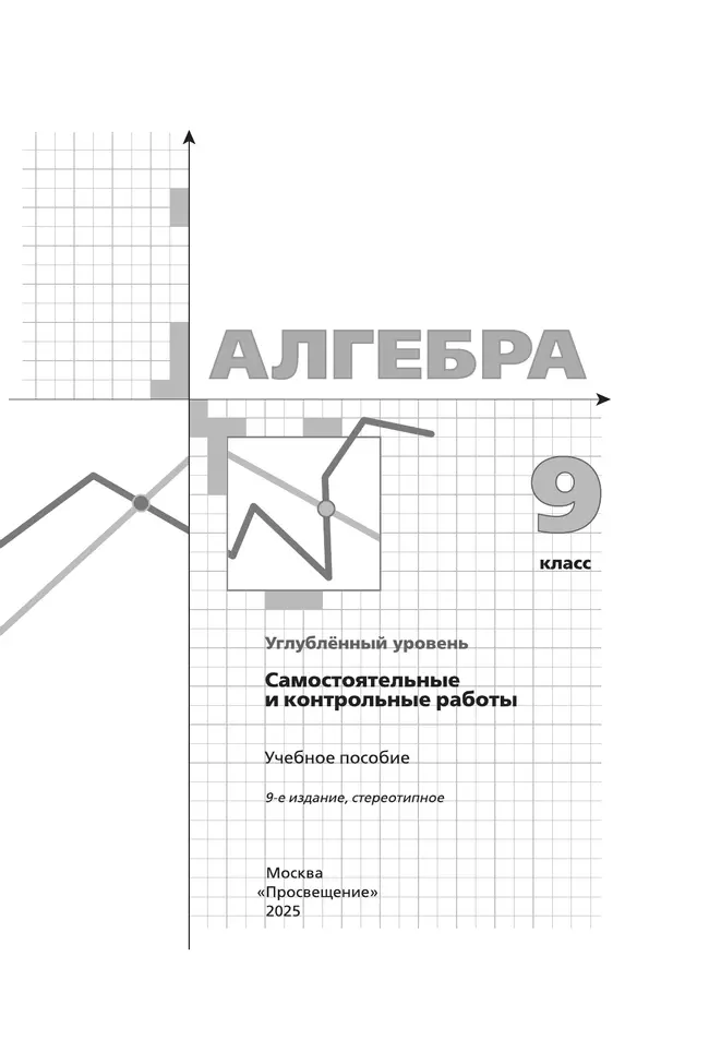 Алгебра. 9 класс. Самостоятельные и контрольные работы (углубленный) 23