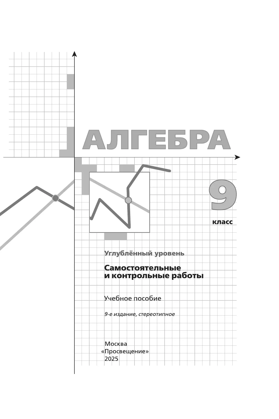 Алгебра. 9 класс. Самостоятельные и контрольные работы (углубленный) 23