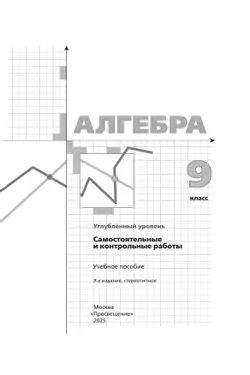 Алгебра. 9 класс. Самостоятельные и контрольные работы (углубленный) 23