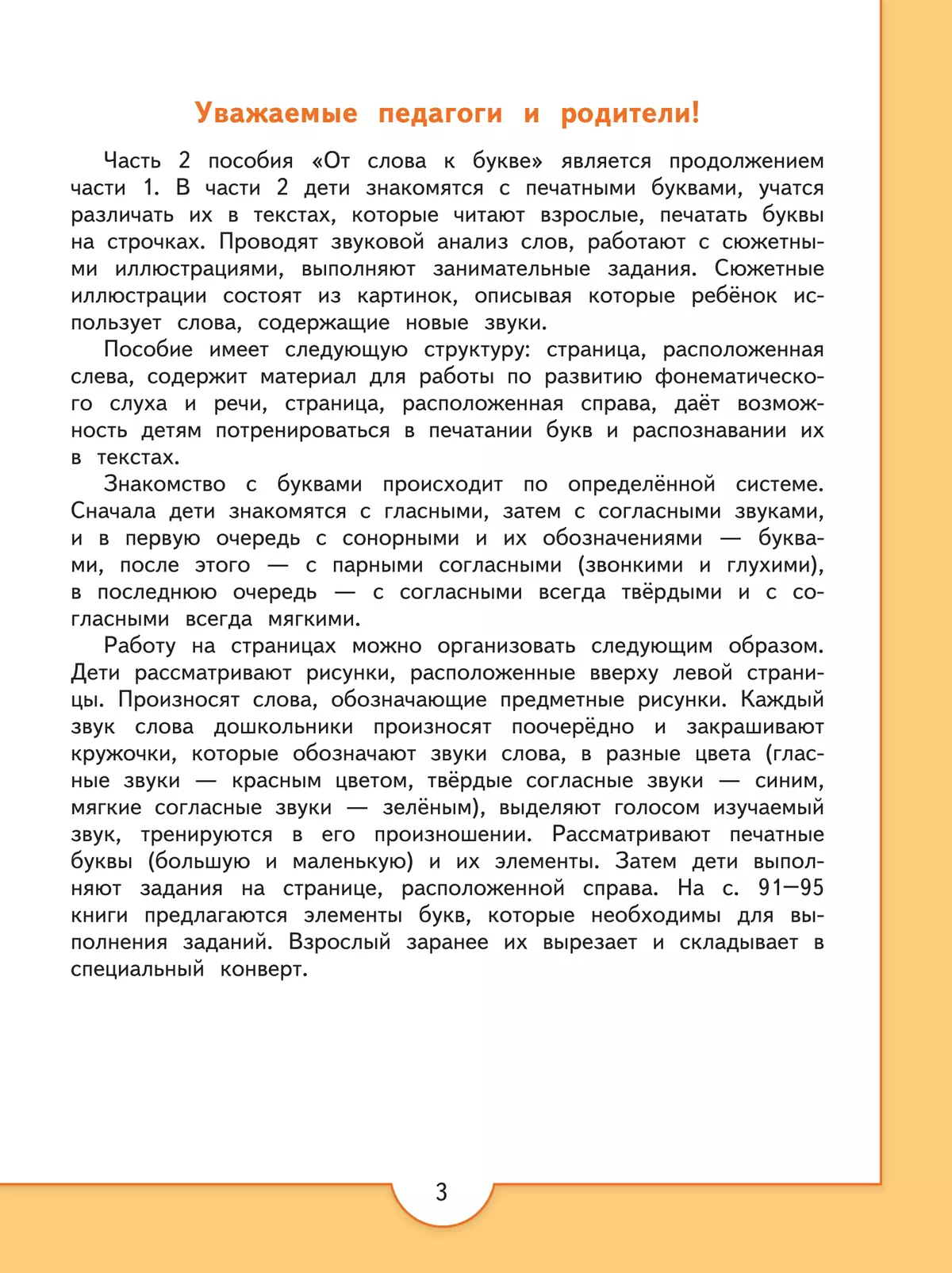От слова к букве. Пособие для детей 5-7 лет. В 2 ч. Часть 2 19