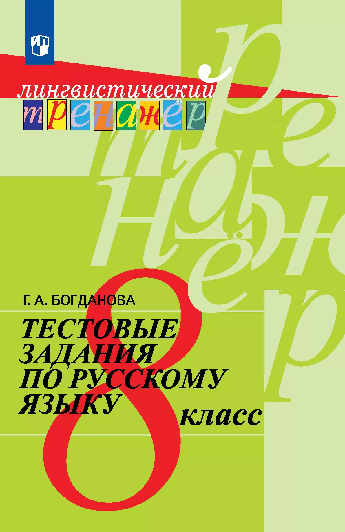 Тестовые задания по русскому языку. 8 класс. 1