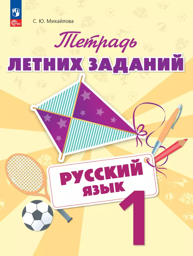 Русский язык. Тетрадь летних заданий. 1 класс 1