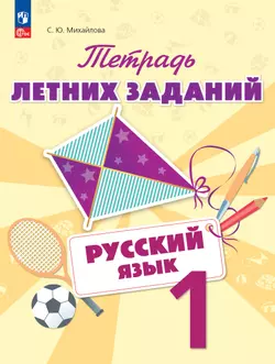 Русский язык. Тетрадь летних заданий. 1 класс 1