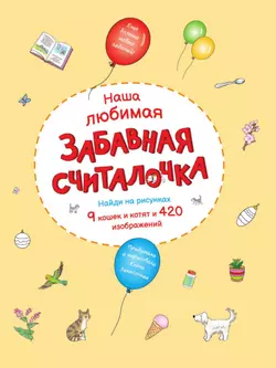 Суперсчиталочка. Ищи и находи, думай и решай! 41