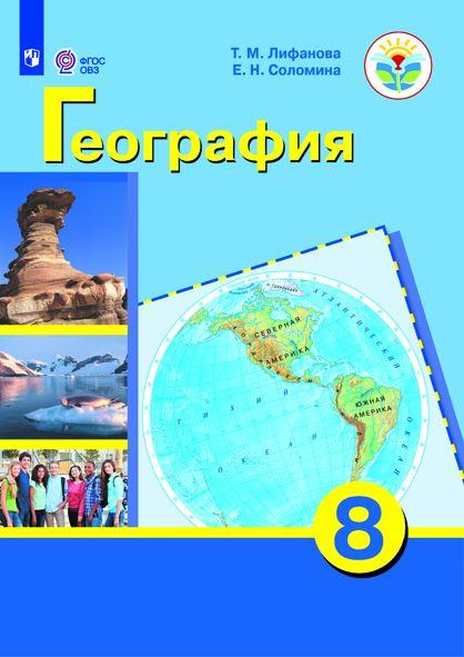 География. 8 класс. Электронная форма учебника (для обучающихся с интеллектуальными нарушениями) 1