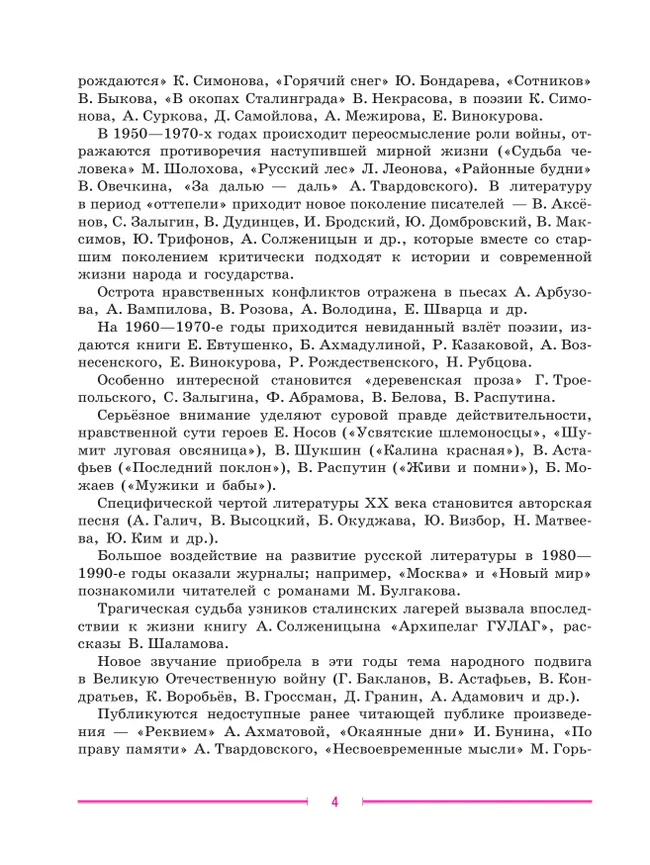 Литература. 9 класс. Учебник. В 2 ч. Часть 2 26