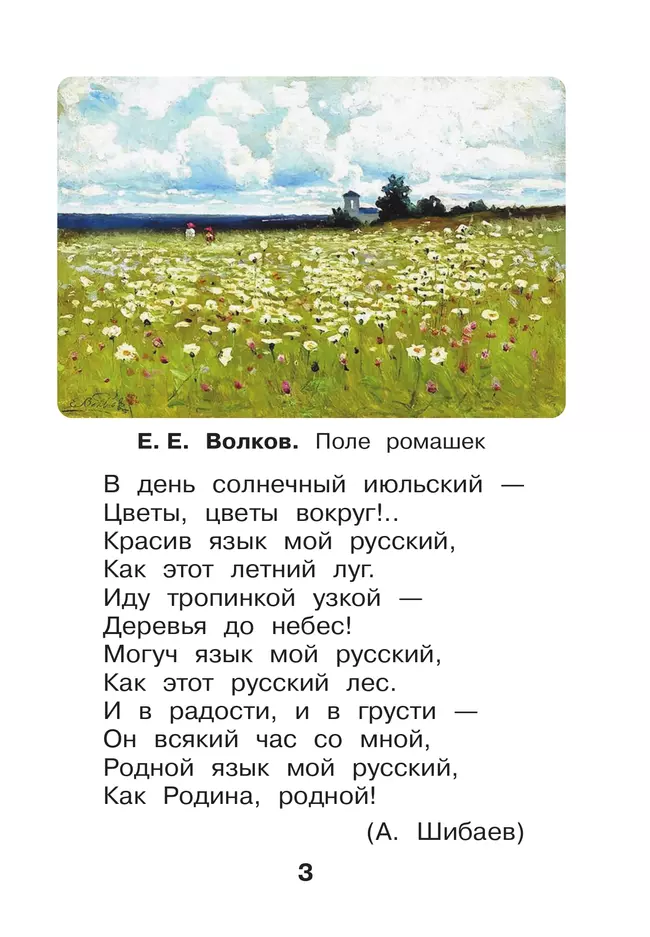 Русский язык. 1 класс. Учебное пособие 3