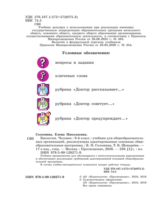 Биология. Человек. 9 класс. Учебник (для обучающихся с интеллектуальными нарушениями) 7 Биология. Человек. 9 класс. Учебник (для обучающихся с интеллектуальными нарушениями) 7