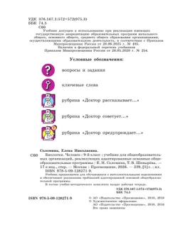 Биология. Человек. 9 класс. Учебник (для обучающихся с интеллектуальными нарушениями) 7