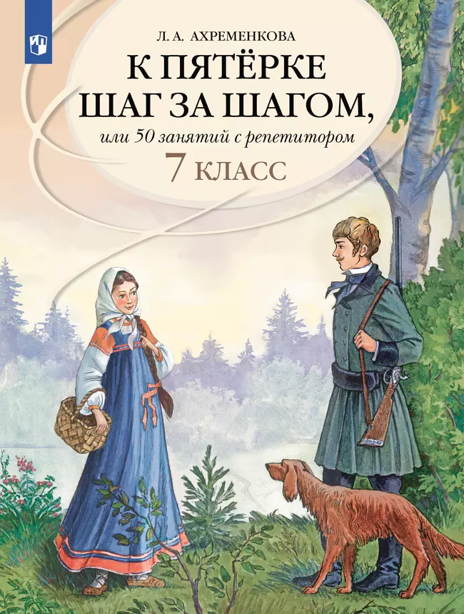 К пятерке шаг за шагом, или 50 занятий с репетитором. Русский язык. 7 класс 1 К пятерке шаг за шагом, или 50 занятий с репетитором. Русский язык. 7 класс 1