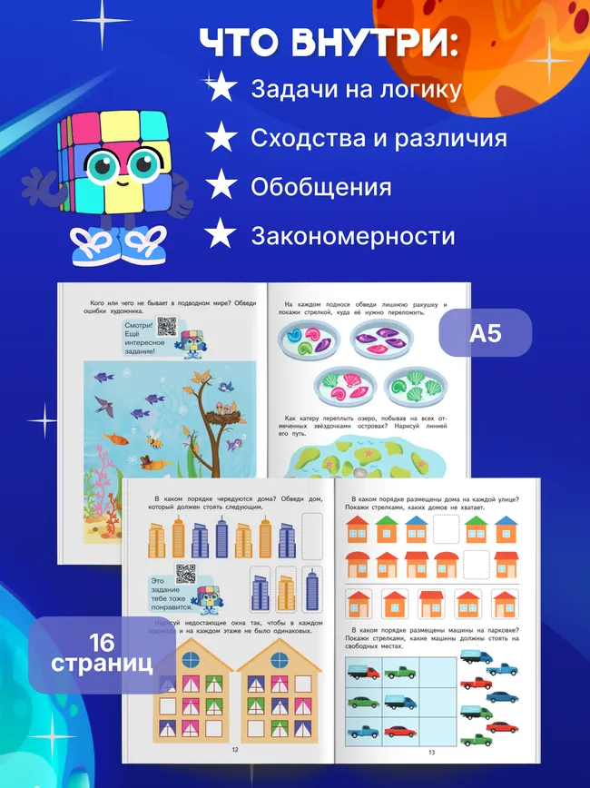 Мышление. 5-7 лет. Комплект из 4-х пособий 2 Мышление. 5-7 лет. Комплект из 4-х пособий 2