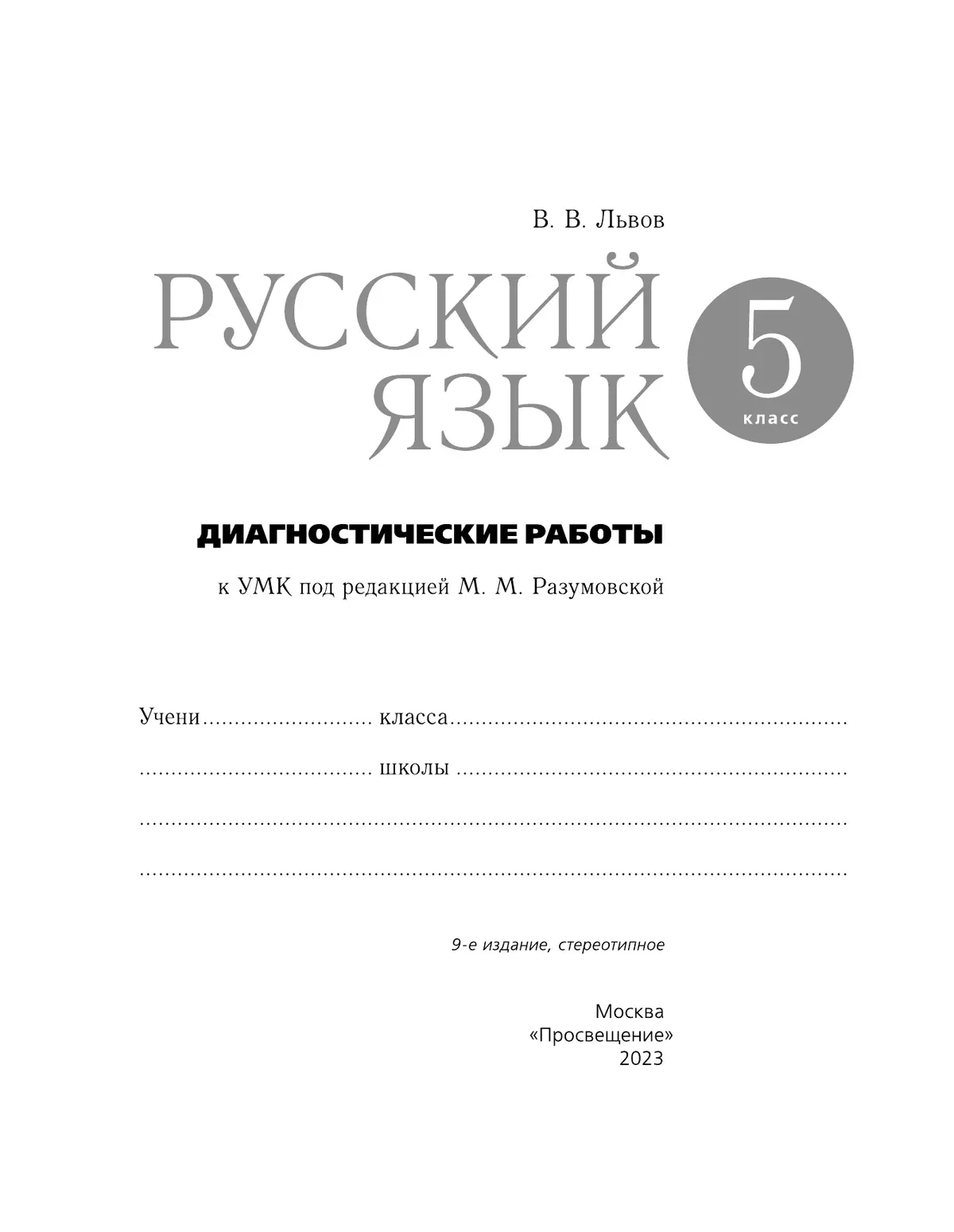 Русский язык. Диагностические работы. 5 класс 22