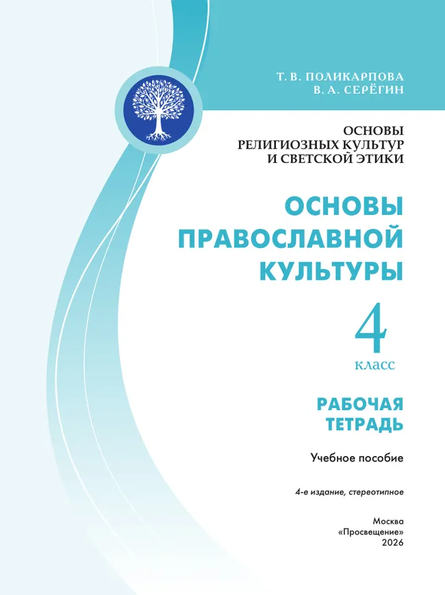 Основы религиозных культур и светской этики. Основы православной культуры. Рабочая тетрадь. 4 класс 43