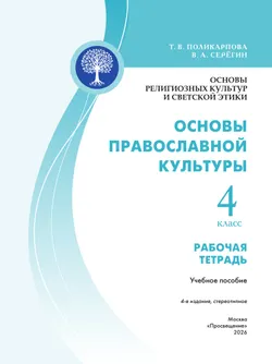 Основы религиозных культур и светской этики. Основы православной культуры. Рабочая тетрадь. 4 класс 43