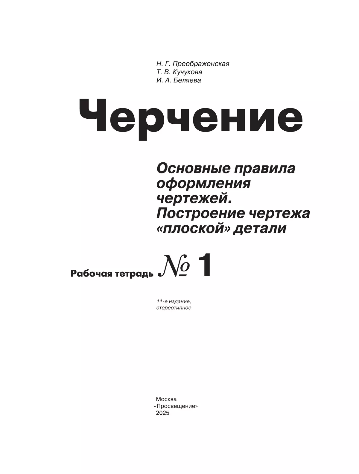 Черчение. Основные правила оформления чертежей. Построение чертежа "плоской" детали. Рабочая тетрадь №1. 7-9 классы 26
