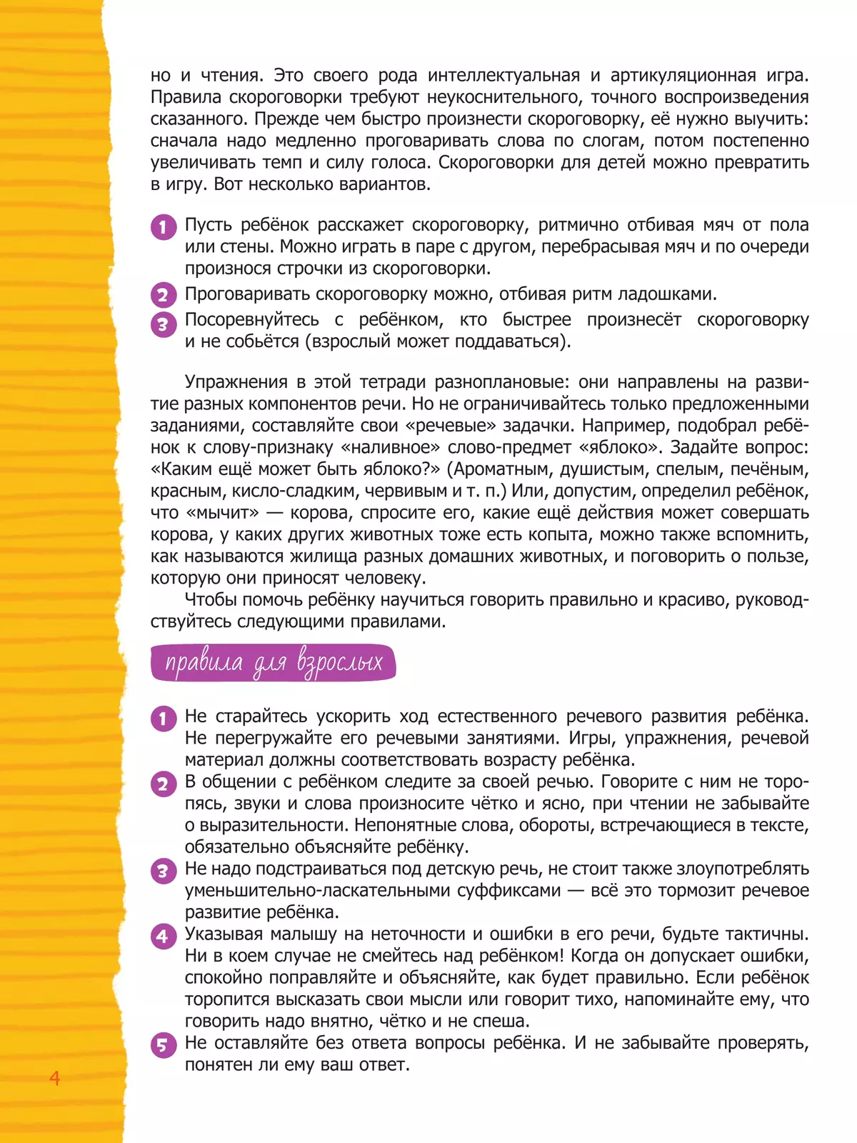 Речь. Тетрадь будущего первоклассника 23