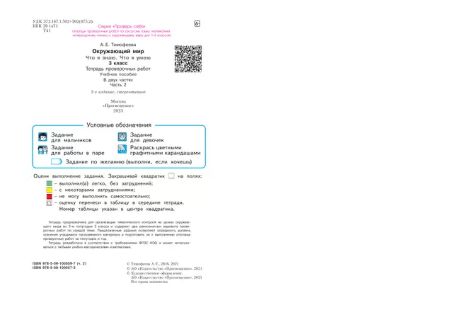 Окружающий мир. 3 класс. Что я знаю. Что я умею. Тетрадь проверочных работ. В 2 частях. Часть 2 23 Окружающий мир. 3 класс. Что я знаю. Что я умею. Тетрадь проверочных работ. В 2 частях. Часть 2 23