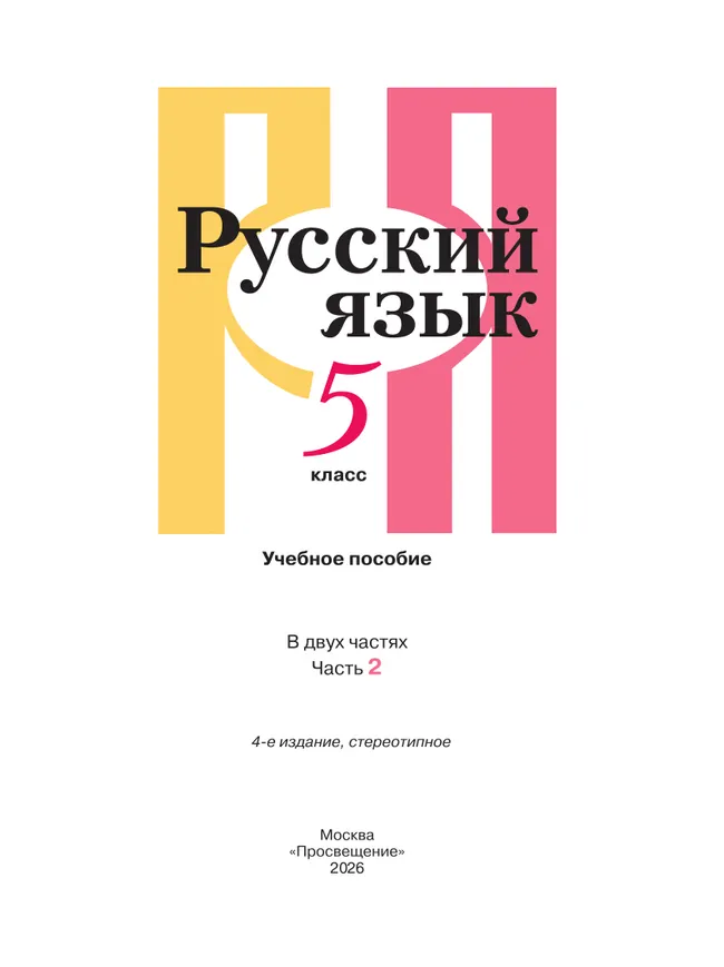 Русский язык. 5 класс. В 2 ч. Часть 2. Учебное пособие 1