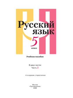 Русский язык. 5 класс. В 2 ч. Часть 2. Учебное пособие 1