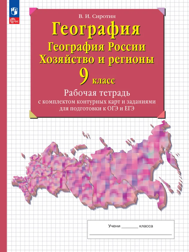 География. География России. Хозяйство и регионы. 9 класс. Рабочая тетрадь с комплектом контурных карт и заданиями для подготовки к ОГЭ и ЕГЭ 1