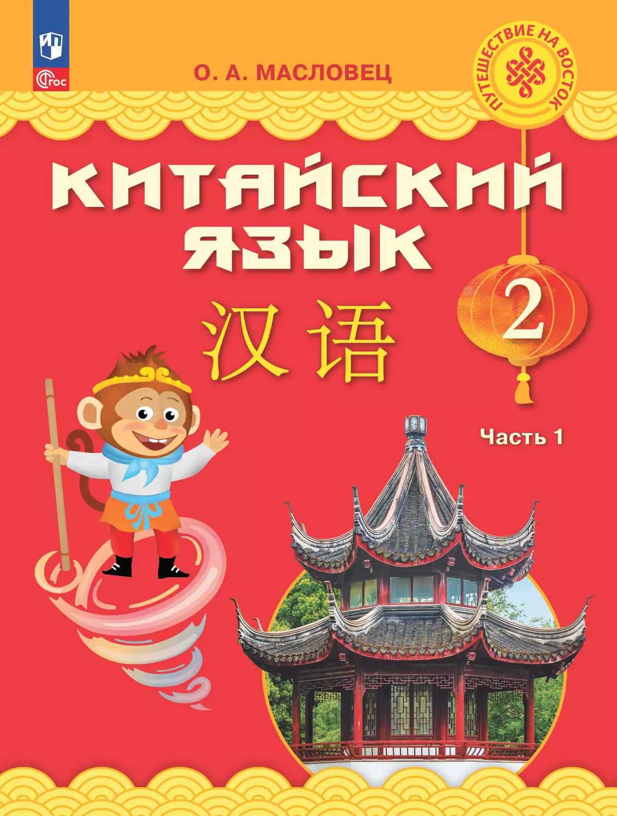 Китайский язык. 2 класс. Электронная форма учебника. В 2 ч. Часть 1 1