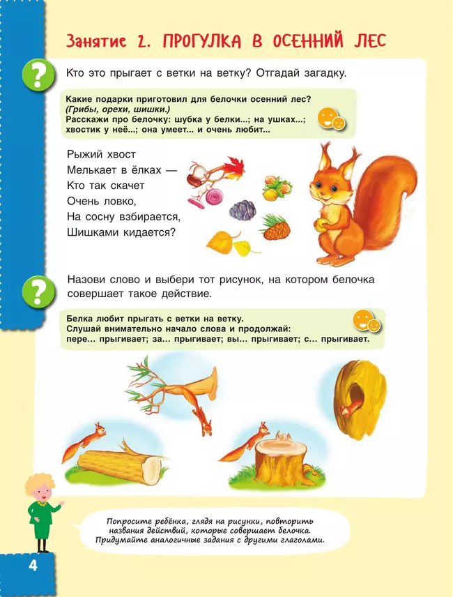Говори правильно! Тетрадь по развитию речи для детей 4-5 лет 8 Говори правильно! Тетрадь по развитию речи для детей 4-5 лет 8