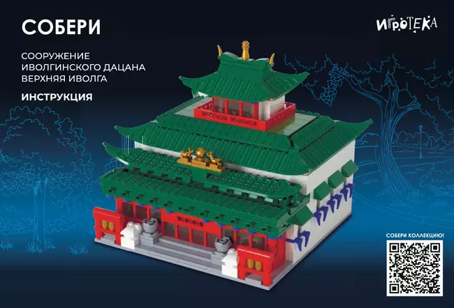 СОБЕРИ сооружение Иволгинского дацана, Верхняя Иволга. Конструктор 20 СОБЕРИ сооружение Иволгинского дацана, Верхняя Иволга. Конструктор 20