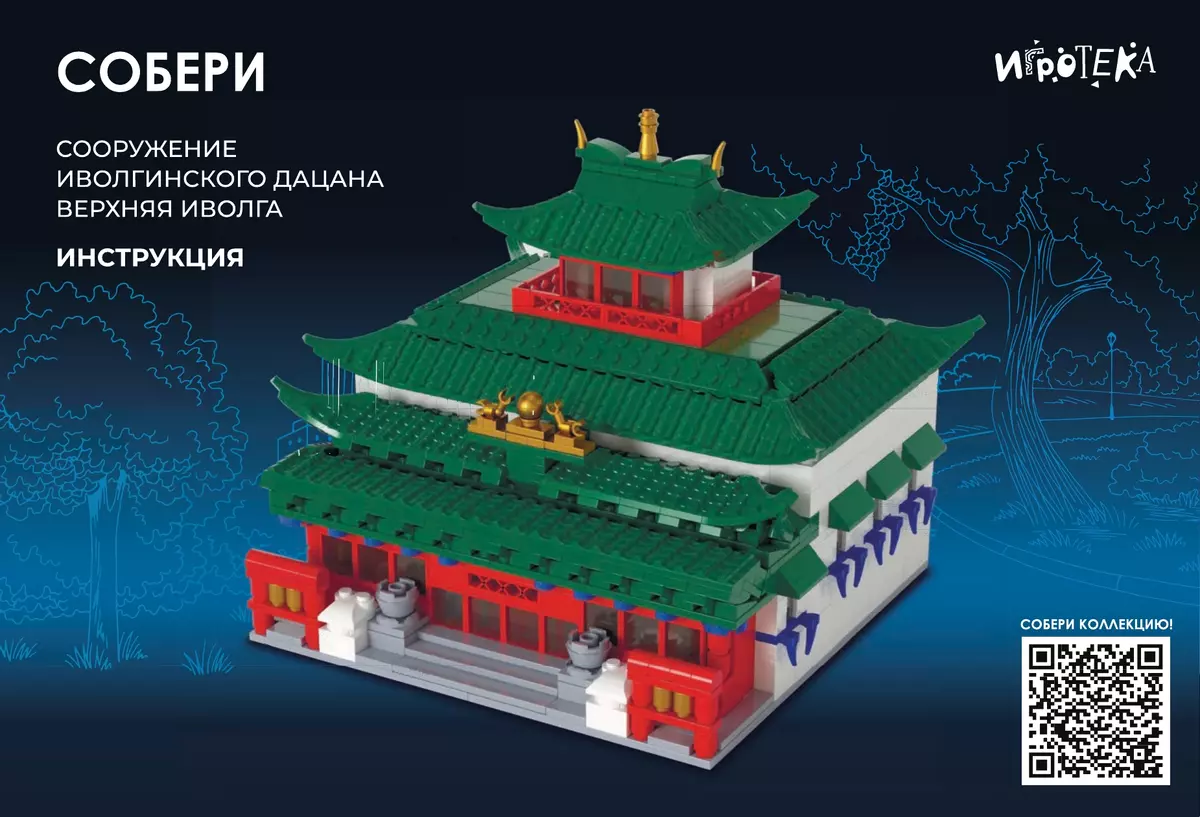 СОБЕРИ сооружение Иволгинского дацана, Верхняя Иволга. Конструктор 20 СОБЕРИ сооружение Иволгинского дацана, Верхняя Иволга. Конструктор 20