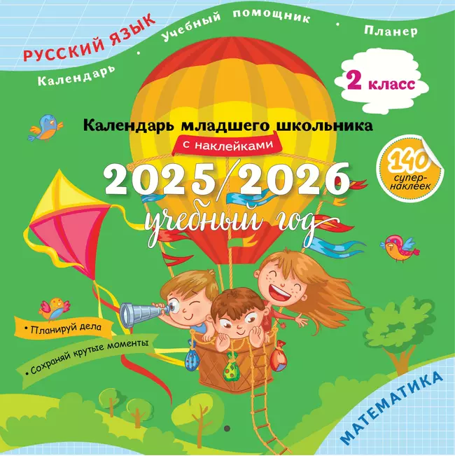 Календарь младшего школьника с наклейками. 2 класс. 2025/2026 учебный год (с европодвесом) 1 Календарь младшего школьника с наклейками. 2 класс. 2025/2026 учебный год (с европодвесом) 1