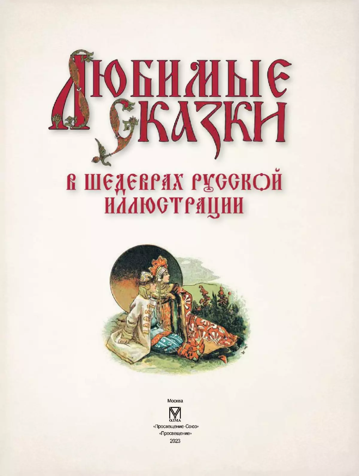 Любимые сказки в шедеврах русской иллюстрации 7