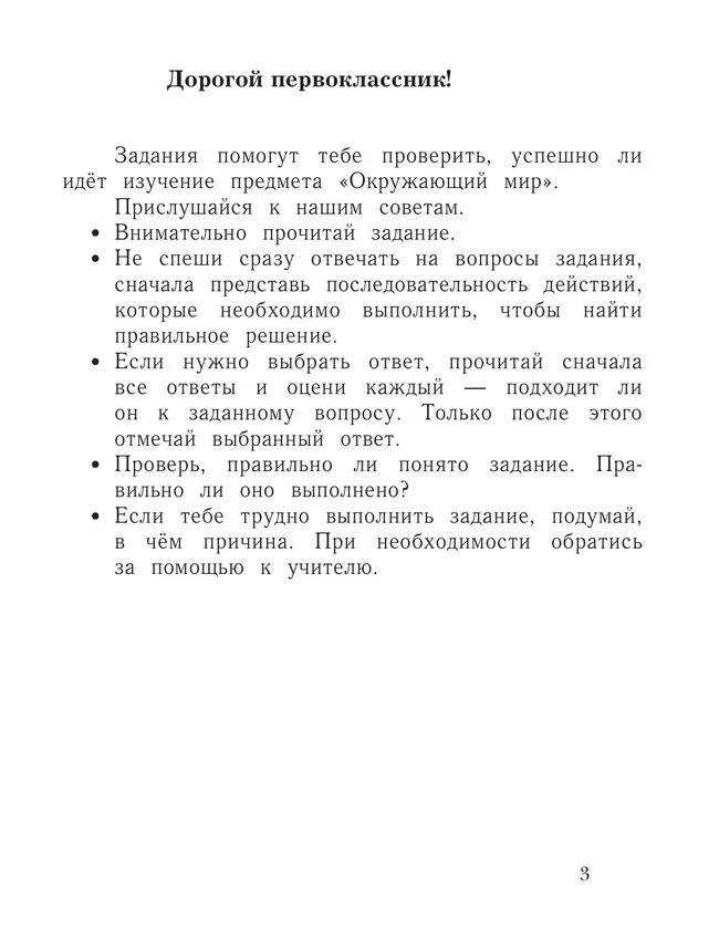 Окружающий мир. 1 класс. Тетрадь для проверочных работ. В 2 ч. Часть 2 25