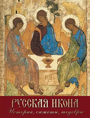 Русская икона. История, сюжеты, шедевры 1