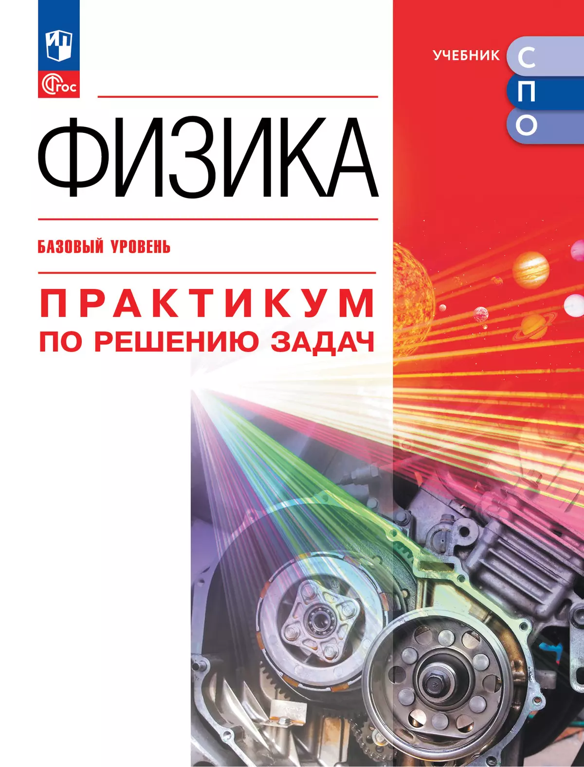 Физика. Базовый уровень. Практикум по решению задач. Учебное пособие для СПО 1