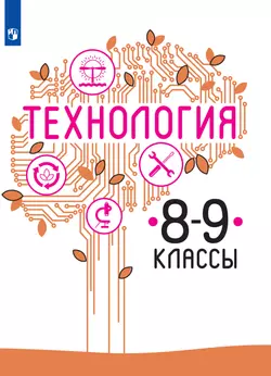 Технология. 8-9 класс. Электронная форма учебника 1