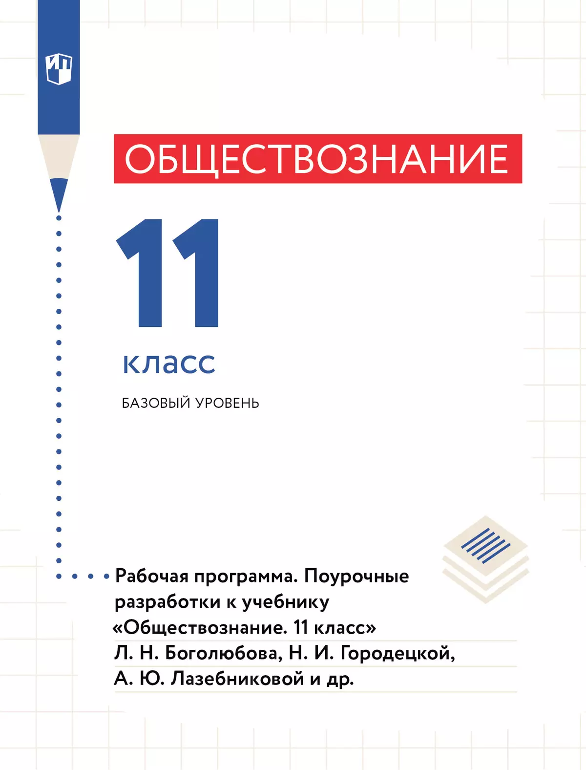 Обществознание. Рабочая программа. Поурочные разработки. 11 класс. Базовый уровень (PDF-версия) 1