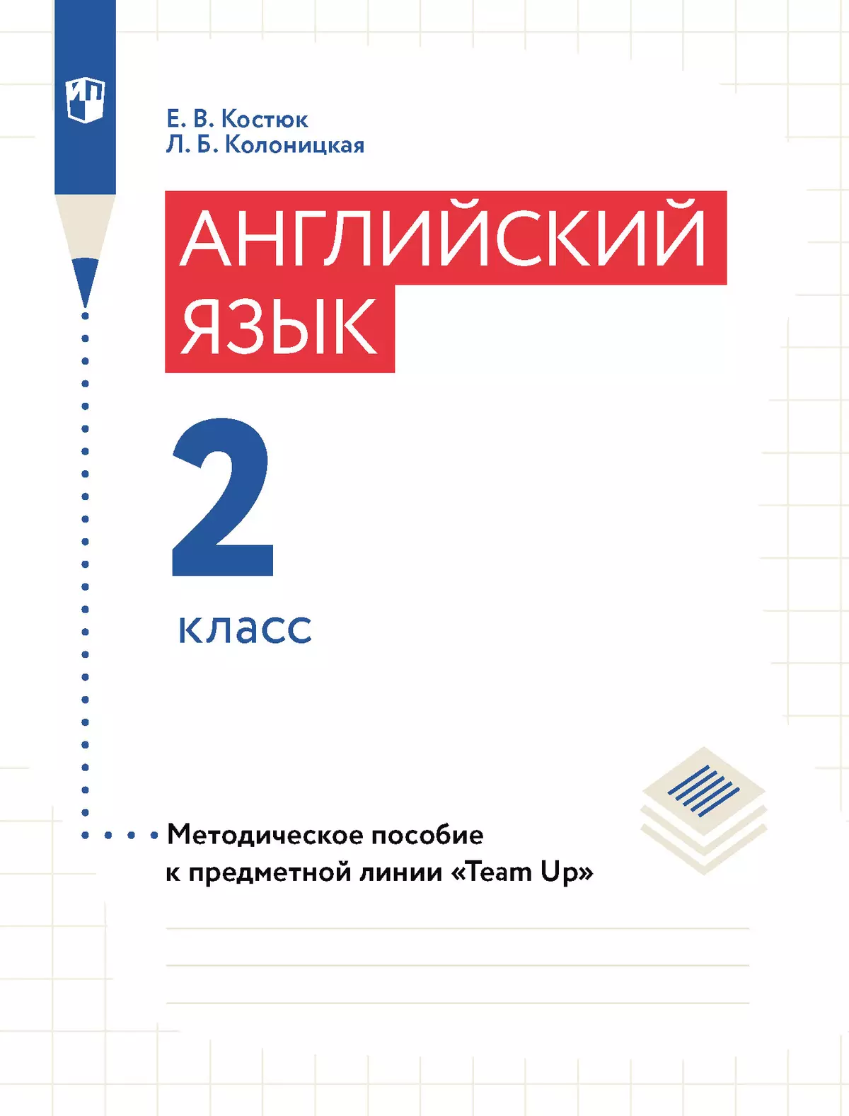 Английский язык. Книга для учителя. 2 класс купить на сайте группы компаний  «Просвещение»