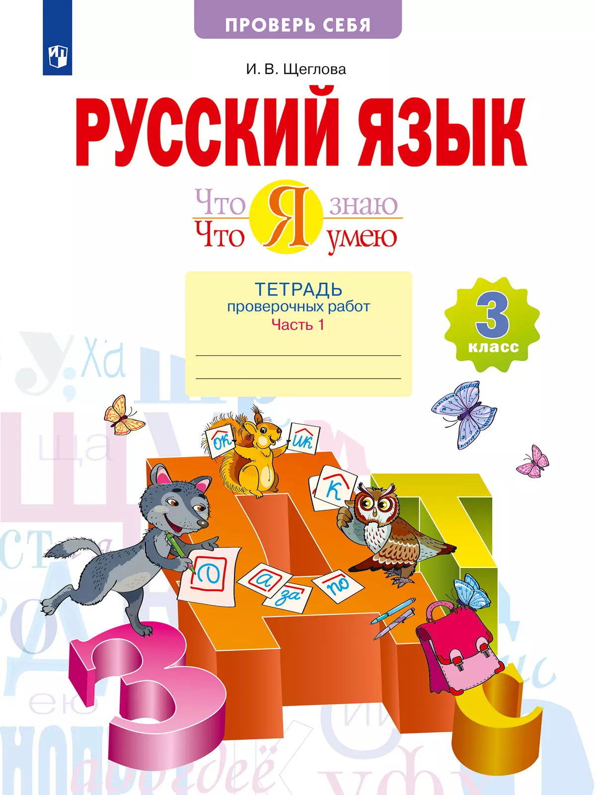 Русский язык. 3 класс. Что я знаю. Что я умею. Тетрадь проверочных работ. В 2 частях. Часть 1 1