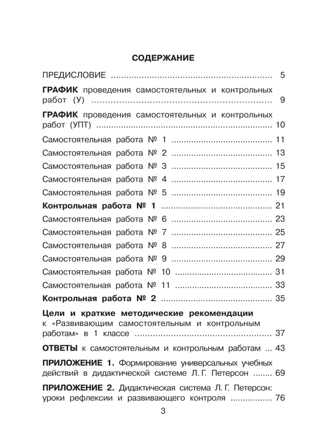 Развивающие самостоятельные и контрольные работы. 1 класс. В 3 частях. Часть 1. Углублённый уровень 9 Развивающие самостоятельные и контрольные работы. 1 класс. В 3 частях. Часть 1. Углублённый уровень 9
