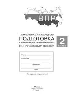 Подготовка к Всероссийской проверочной работе по русскому языку. 2 класс 43