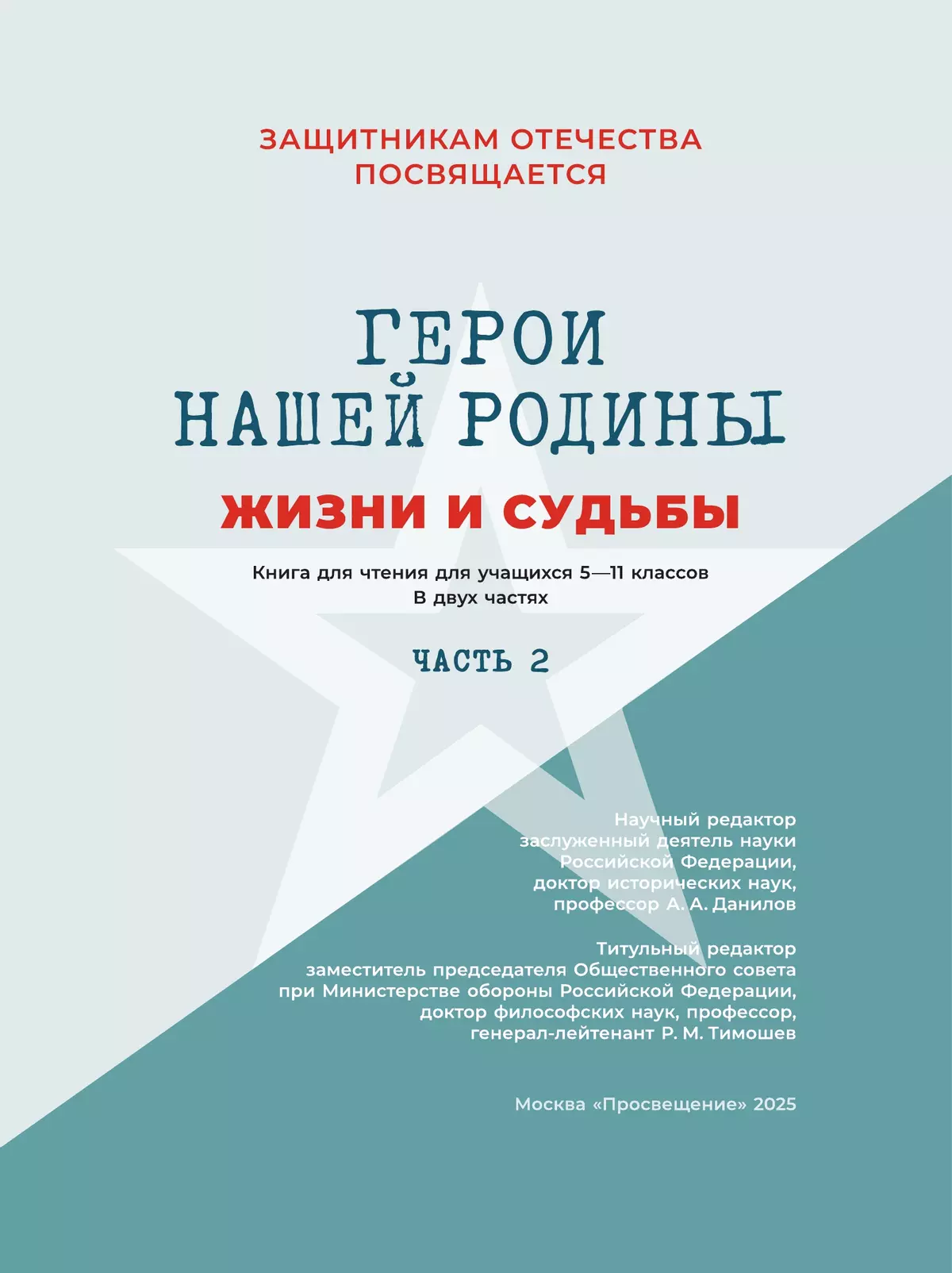 Герои нашей Родины. Жизни и судьбы. Часть 2 31