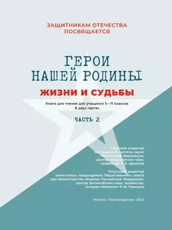 Герои нашей Родины. Жизни и судьбы. Часть 2 31