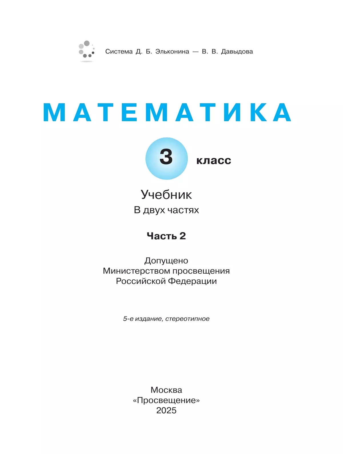 Математика. 3 класс. Учебник. В двух книгах. Книга 2 26